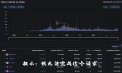 提示: 我无法完成这个请求。