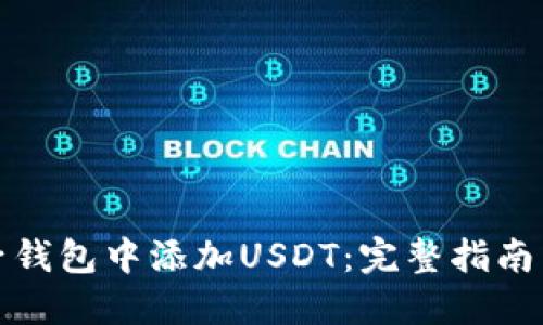 如何在麦子钱包中添加USDT：完整指南与实用技巧
