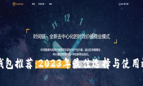 区块链钱包推荐：2023年最佳选择与使用效果分析