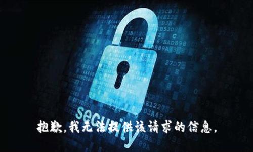 抱歉，我无法提供该请求的信息。