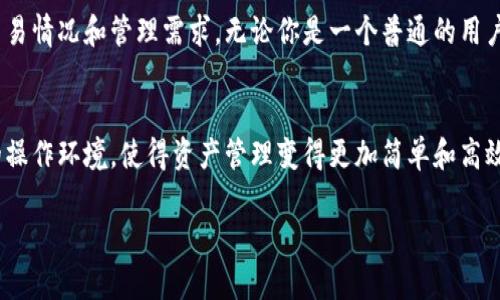 TP钱包是一个支持多种区块链资产管理的钱包应用，用户可以通过它存储和管理不同类型的数字货币。关于您提到的“TP钱包多少地址”，这个问题可以从几个不同的角度来解读。下面，我将详细解答并为您提供一些相关信息。

### TP钱包的地址数量

各币种地址的数量
TP钱包支持多种加密货币和币种。每种币种通常都有自己的钱包地址。例如，比特币（BTC）、以太坊（ETH）、TRON（TRX）等，每种币种在TP钱包中都有自己的独立地址。因此，用户可以在TP钱包中生成多个地址，以便同时管理多种币种。

用户自定义地址
除了支持多种币种外，TP钱包还允许用户自行生成新的地址。用户可以根据需要生成多个地址，用于不同的交易或资产管理。例如，用户可以为每个不同的项目或投资生成独立的钱包地址，方便区分和管理。

如何查看TP钱包中的地址
用户可以在TP钱包的界面中轻松查看和管理钱包地址。通常，只需点击相关币种，就能看到该币种的地址信息。同时，钱包也支持复制地址，方便用户进行转账或接收资产。

安全性与隐私
在生成多个钱包地址时，用户需要注意安全性和隐私。保持助记词和私钥的安全，可以有效保护用户的资产不受损失。此外，不同的地址可以提高用户的隐私保护，让交易不容易被追踪。

### 总结

TP钱包地址的灵活性
总而言之，TP钱包的地址数量是相当灵活的。用户可以根据需要生成多个地址，适应不同的交易情况和管理需求。无论你是一个普通的用户，还是一个活跃的投资者，TP钱包都能满足你的需求。

用户体验的重要性
对于加密货币的管理，用户体验至关重要。TP钱包的多种功能设计，为用户提供了一个很好的操作环境，使得资产管理变得更加简单和高效。

希望以上信息对您有所帮助。如果您有进一步的疑问或需要更详细的信息，请随时告诉我！