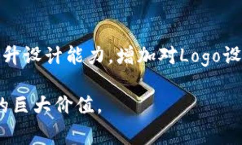 jiaotiTP钱包Logo审核：如何快速通过设计审核并提升品牌价值/jiaoti
TP钱包, Logo审核, 品牌价值, 设计/guanjianci

引言
在数字货币快速发展的时代，拥有一个独特而富有吸引力的Logo，对于任何一款钱包应用来说都至关重要。TP钱包作为行业中的佼佼者，Logo不仅是品牌形象的象征，更是用户与产品之间的第一印象。然而，Logo在上线前需要经过审核。那么，如何设计一个能够快速通过审核的TP钱包Logo呢？下面我们将详细探讨这一主题。

Logo设计的重要性
Logo是企业品牌形象的核心元素。它不仅仅是一个视觉符号，更是在消费者心中建立品牌认知的关键。对于TP钱包而言，Logo需要具备以下几个特征：
ul
    listrong：/strong设计应简洁易懂，能够在瞬间传达出品牌的信息。/li
    listrong独特性：/strong与其他竞争对手的Logo有明显区别，以便让用户一眼识别。/li
    listrong适应性：/strong能在不同的背景和平台上保持一致性和辨识度。/li
    listrong文化相关性：/strong应与目标用户群体的文化背景相符，以增加用户的认同感。/li
/ul

TP钱包Logo审核流程
在设计完成后，TP钱包的Logo需要经过一系列审核流程。这个流程主要包括以下几个步骤：
ol
    listrong设计提交：/strong设计师将Logo设计图提交到审核平台。/li
    listrong初步审核：/strong审核团队会对Logo进行初步的合规检查，确保设计符合基本的审美和功能标准。/li
    listrong反馈修正：/strong若设计不合格，审核团队会提供具体的反馈，设计师需要根据意见进行修改。/li
    listrong最终审核：/strong修改后的Logo将再次提交，审核团队会进行最终审查，确保所有问题都已解决。/li
/ol

如何设计出审核通过的Logo
为了确保TP钱包Logo能够顺利通过审核，我们提供了一些实用的设计建议：

h41. 理解品牌形象/h4
TP钱包的Logo设计应充分反映其品牌理念和用户体验。首先，需要分析所面向的目标市场，明确用户的需求和偏好。通过深入的市场调研，了解竞争对手的Logo设计风格，并找出差异化的元素。

h42. 设计原则/h4
在设计Logo时，应遵循一些基本原则，确保视觉效果的吸引力：
ul
    listrong颜色选择：/strong颜色在Logo中的作用不容忽视。不同的颜色能够传递不同的情感。比如，蓝色通常传递出信任和可靠性，非常适合金融产品。/li
    listrong字体选择：/strong字体的风格也非常关键。既要保持简洁，又要考虑到品牌的个性，选择一种合适的字体，能够增强整体设计的协调性。/li
    listrong图形元素：/strong可以采取一些象征性的元素，例如数字货币的符号，来突出TP钱包的核心功能，同时带入现代科技感。/li
/ul

h43. 测试与反馈/h4
设计完成后，可以进行小范围的用户测试。收集反馈信息，了解用户对Logo的看法，基于此进行必要的修改。此过程不仅能够提升Logo的接受度，还能增强用户与品牌的情感联系。

品牌价值提升
一个成功的Logo不仅能通过审核，更能够为TP钱包带来巨大的品牌价值。其具体表现为：
ul
    listrong提高用户信任感：/strong在用户心中建立起信任，增强品牌的信誉度，促进用户的使用和忠诚度。/li
    listrong强化市场竞争力：/strong独特的Logo使得TP钱包在竞争激烈的市场中脱颖而出，提升市场占有率。/li
    listrong品牌传播效应：/strong一个好的Logo更容易被记住，增加品牌的曝光度和传播度，带来口碑效应。/li
/ul

案例分析
我们可以通过一些成功的品牌案例，了解Logo对品牌价值的影响。例如，某知名金融科技公司，通过重新设计其Logo，成功塑造了一个更加现代化、可信赖的形象。这次设计的过程涉及广泛的市场调研，设计团队根据新兴用户的口味进行了大胆的改良，最终Logo的更新助力公司实现了业绩翻倍。

结论
总的来说，TP钱包的Logo设计与审核不仅是一个简单的过程，而是提升品牌价值和用户体验的重要一步。通过合理的设计和严格的审核，可以确保Logo准确地代表TP钱包的价值观，以及在用户心中建立起良好的品牌形象。无论是设计师还是运营团队，都应重视这一环节，以期在数字货币竞争激烈的市场中占得一席之地。

附录
为了帮助设计师和品牌团队更好地理解Logo设计，我们推荐一些资源，包括设计书籍、在线设计工具和用户体验分享平台。这些资源的使用有助于提升设计能力，增加对Logo设计的认知与独到理解。

最终，设计出一个符合TP钱包品牌形象的Logo，不仅要遵循设计原则，还要注重审核流程。通过不断的反馈与调整，才能真正实现Logo在品牌推广中的巨大价值。