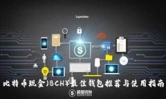比特币现金（BCH）最佳钱包推荐与使用指南