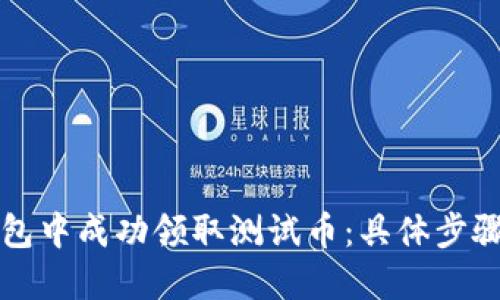 如何在TP钱包中成功领取测试币：具体步骤与实用技巧