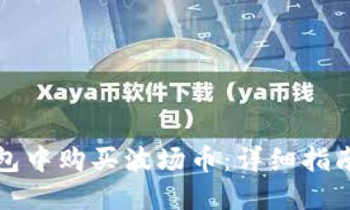 如何在TP钱包中购买波场币：详细指南与实用技巧