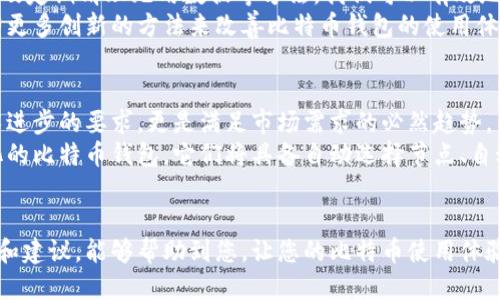  如何加快比特币钱包同步速度，提升交易体验 / 

 guanjianci 比特币, 钱包同步, 区块链, 提高速度 /guanjianci 

引言
在比特币的世界里，钱包的同步速度直接影响到用户的体验。许多人在使用比特币时，可能会遇到钱包同步缓慢的问题。这不仅会造成交易的延迟，还可能影响到用户对比特币的使用信心。为了改善这一状况，用户需要了解如何加快比特币钱包的同步速度。

比特币钱包的工作原理
在深入探讨加快同步速度的方法之前，我们先要了解比特币钱包的基本工作原理。比特币钱包并不是传统意义上的存储工具，它实际上是存储报价、私钥和交易记录的软件。
比特币网络通过区块链技术存储每一笔交易的记录。每个区块链节点都有自己的钱包，其任务是同步整个区块链数据。这意味着每当您启动比特币钱包时，它会去下载并验证整个区块链的历史记录，这一过程即为“同步”。

同步速度慢的原因
造成比特币钱包同步缓慢的原因可能有很多。首先，区块链的大小。随着时间的推移，比特币区块链的大小不断增加。因此，下载和验证这些数据所需的时间相应也会增加。此外，网络速度也会影响同步的速度。如果你的网络连接较慢，那么下载数据的时间就会更加延长。

提升比特币钱包同步速度的方法
现在，让我们讨论一些具体的方法，以帮助您加快比特币钱包的同步速度。

h41. 使用轻钱包/h4
轻钱包是一种无需下载整个区块链的比特币钱包。相反，它只下载必要的数据，以验证交易和生成新地址。这种方法大大缩短了同步时间。
轻钱包通过查询区块链服务器来获得需要的数据。这意味着用户可以快速获得最新的交易信息和余额，而无需等待完整的区块链下载。

h42. 升级网络带宽/h4
网络连接的质量和速度直接影响同步过程。如果你的宽带速度较慢，考虑升级到更高带宽的网络。这将有助于你更快地下载数据。
在许多情况下，Wi-Fi信号可能不稳定。如果可能，使用以太网连接。这通常会提供更快速和更稳定的互联网连接，进一步加快同步速度。

h43. 选择合适的节点/h4
在比特币网络中，每个节点都有自己的块数据。选择一个更快、延迟更低的节点会显著提升同步速度。通过点击钱包中的设置，您可以手动选择要连接的节点。
有许多公共节点可供选择，在不同的地理位置选择节点，可能会有不同的效果。您可以尝试不同的节点，找到最适合自己的那一个。

h44. 定期更新钱包软件/h4
软件更新不仅可以修复已知的bug，同时也可以提高性能和安全性。确保你的比特币钱包软件保持最新，以充分利用新版本中的同步功能。
开发者会不断提供改进和修复，因此频繁检查更新是一个好习惯。

h45. 清理老旧数据/h4
一些比特币钱包可能会积累很多老旧数据，这些无用的数据会减缓同步速度。定期清理和删除这些老旧记录，将有助于提高钱包同步的效率。
当然，在进行任何清理之前，请确保做好备份，以防数据丢失。

总结
比特币钱包的同步速度是很多用户关注的问题。通过使用轻钱包、升级网络、选择合适的节点、保持软件更新，以及定期清理无用数据等方法，我们可以有效地加快同步速度。
这些方法不仅能提升用户的使用体验，还能增强对比特币的信任感。随着区块链技术的不断发展，相信未来会有更多创新的方法来改善比特币钱包的使用体验。

深入探讨比特币的未来
随着比特币的普及，用户对交易速度和安全性的要求也在不断提高。因此，提升比特币钱包同步速度不仅是技术进步的要求，更是满足市场需求的必然趋势。
在这些技术改进的背后，区块链技术的不断迭代将推动比特币更高效的使用。未来，我们可能会看到更加智能化的比特币钱包，它们将具备自动选择节点、自动更新软件等功能，进一步简化用户的操作。

结语
无论您是比特币的新手还是老用户，了解如何加快钱包的同步速度都是非常重要的。希望通过本文提供的方法和建议，能够帮助到您，让您的比特币使用体验更加流畅。随着技术的不断进步，相信未来会有更多优秀的产品和解决方案出现在我们的生活中。