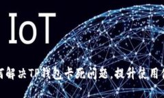 如何解决TP钱包卡死问题，提升使用体验