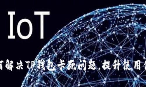 如何解决TP钱包卡死问题，提升使用体验