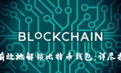 如何安全有效地解锁比特币钱包：详尽指南与技