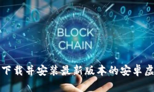 如何顺利下载并安装最新版本的安卓虚拟币钱包