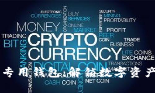 掌握以太坊专用钱包：解锁数字资产管理新纪元