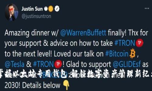 掌握以太坊专用钱包：解锁数字资产管理新纪元