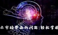 解决TP钱包不显示市场界面的问题：轻松掌握数字