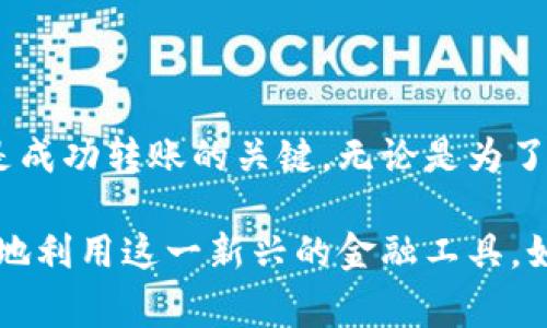 为了转移比特币到其他人的钱包，首先需要确保您已经拥有比特币并且正在使用一个可靠的比特币钱包。接下来，我将详细说明整个过程，包括必要的步骤和一些注意事项，帮助您顺利完成转账。

第一步：选择合适的钱包
在开始之前，您需要选择一个比特币钱包。市面上有多种钱包类型，主要包括：strong热钱包/strong（在线钱包）和strong冷钱包/strong（离线钱包）。热钱包方便使用，适合频繁交易；而冷钱包则更安全，适合长期保存。

第二步：确保您拥有足够的比特币
在准备转账之前，请确保您的钱包里有足够的比特币，以及在转账过程中可能需要支付的交易费用。交易费用取决于网络拥堵情况，通常在进行比特币转账时，适当选择费用会让您的转账更快成功。

第三步：获取接收方的钱包地址
在进行比特币转账时，您需要接收方的钱包地址。这是一个长串字母和数字的组合。请务必确认这个地址是正确的。很多钱包都会提供扫描二维码的功能，这样可以避免手动输入错误。

第四步：发起转账
现在，您可以在钱包应用中找到“发送”或“转账”按钮。点击后，输入接收方的钱包地址和要发送的比特币数量。在这个界面上，您还需要确认交易费用。如果您急于完成转账，可以选择略高于最低费用的选项，以加快交易处理速度。

第五步：确认交易信息
在发送比特币之前，一定要仔细检查您输入的信息。确保接收方地址和金额都正确无误。通常，钱包会允许您在提交前进行最后确认。

第六步：发送比特币
确认信息无误后，点击发送按钮。系统将会处理您的交易，您可能需要等待几分钟到几小时，具体取决于网络状况。在此过程中，您可以在钱包内查看交易状态，通常会显示待确认的交易。

第七步：确认接收
一旦交易被矿工确认，接收方的钱包余额应该会立即更新。在您的钱包应用中，您也可以看到交易记录，记录包括转账金额、接收方地址和交易ID等信息。

注意事项
ul
    listrong小心交易地址：/strong确保每次转账都使用正确的钱包地址，避免输错导致资金丢失。/li
    listrong交易费用：/strong合理选择交易费用，以平衡转账速度与费用支出。/li
    listrong私人密钥安全：/strong确保私人密钥和助记词的安全，避免任何方式泄露。/li
    listrong使用知名平台：/strong选择知名度高、安全性强的钱包或交易平台。/li
/ul

总结
转账比特币的过程相对简单，但需要注意多个细节。清晰的确认、合适的手续费和正确的钱包地址是成功转账的关键。无论是为了送礼、投资还是其他用途，掌握这个技能对您管理比特币资产十分重要。

随着数字货币的普及，越来越多的人开始接触比特币。了解如何安全、准确地转账，可以帮助您更好地利用这一新兴的金融工具。如果您还有其他问题或需要进一步的信息，欢迎随时询问！