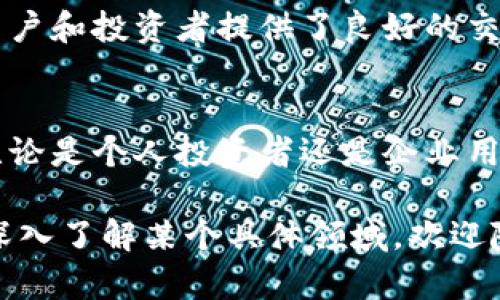 在山东省，区块链钱包的使用和发展逐渐受到关注。随着区块链技术的普及和数字货币的兴起，越来越多的企业和个人开始参与这一领域。以下是对山东区块链钱包的详细介绍，以及其应用潜力和未来发展方向。

1. 区块链钱包的定义与类型
区块链钱包是一种数字钱包，用于存储和管理区块链上资产的工具。它通常支持多种加密货币。区块链钱包主要分为以下几种类型：
ul
    listrong热钱包/strong：通过互联网连接，方便快捷，适合日常交易。/li
    listrong冷钱包/strong：不连接互联网，安全性高，适合长期储存资产。/li
    listrong硬件钱包/strong：特殊设备，提供更高级别的安全保护。/li
    listrong软件钱包/strong：应用程序或者在线服务，便于操作和管理资产。/li
/ul

2. 山东的区块链技术发展现状
近年来，山东在区块链技术方面的研究和应用逐渐增多。许多高校、科研机构和企业开始积极探索区块链的多种应用场景，如金融、供应链管理和公共服务等。
例如，山东的某些大学已开设区块链课程，培养专业人才。同时，一些地方政府也在积极推动区块链相关政策，支持企业的研发和应用。

3. 山东的区块链钱包项目
在山东，一些初创企业和科技公司开始推出自己的区块链钱包。它们通常结合地方特色，致力于为用户提供安全、便捷的资产管理解决方案。
这些项目通常具备以下特点：
ul
    listrong多样化资产支持/strong：支持不同类型的数字货币，满足用户需求。/li
    listrong用户友好的界面/strong：简化操作流程，使用户能够轻松上手。/li
    listrong安全性措施/strong：采用多重加密和身份验证机制，保障用户资产安全。/li
/ul

4. 使用区块链钱包的优势
使用区块链钱包管理资产具有诸多优势：
ul
    listrong安全性高/strong：区块链技术采用去中心化的方式，减少了资产被盗的风险。/li
    listrong透明性/strong：所有交易都在链上公开，用户可以随时查询，增加了信任度。/li
    listrong跨境支付便利/strong：用户可以方便地进行国际转账，节省了时间和手续费。/li
/ul

5. 未来展望与挑战
尽管区块链钱包在山东的发展势头良好，但也面临一些挑战。首先是监管问题，尤其是关于数字货币交易的法律框架仍在不断完善。其次，用户的安全意识有待提高，很多用户对网络安全知识了解不足，有可能成为网络攻击的目标。
然而，随着区块链技术的不断进步和政策的进一步支持，山东的区块链钱包未来仍有很大的发展空间。

6. 如何选择合适的区块链钱包
选择一个合适的区块链钱包至关重要。用户在选择时应考虑以下因素：
ul
    listrong安全性/strong：查看钱包的安全防护措施，如多重签名和2FA（双重身份认证）等。/li
    listrong费用/strong：了解交易和提现的相关费用，选择透明的收费标准。/li
    listrong客户支持/strong：确保钱包提供良好的客户服务，以便解决使用过程中的问题。/li
/ul

7. 山东区块链钱包的社区与资源
山东的区块链钱包社区正在逐渐形成，许多行业会议和技术交流活动不断举办。这些活动为开发者、用户和投资者提供了良好的交流平台。同时，一些线上论坛和社交媒体群组也在积极分享区块链及钱包的最新资讯。

8. 总结
山东的区块链钱包市场正在蓬勃发展，随着技术的应用和用户意识的增强，未来将迎来更多的机遇。无论是个人投资者还是企业用户，都可以通过合理选择和使用区块链钱包来更好地管理资产。虽然面临挑战，但潜力无限，未来可期。

希望以上信息能够帮助你更好地理解山东的区块链钱包及其相关信息。如果你有更多的疑问或想要深入了解某个具体领域，欢迎随时询问！