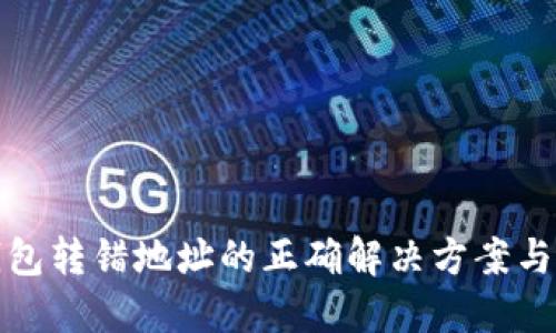 以太坊钱包转错地址的正确解决方案与防范措施