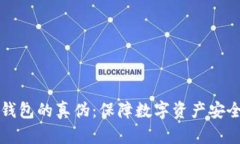 如何辨别TP钱包的真伪：保障数字资产安全的实用