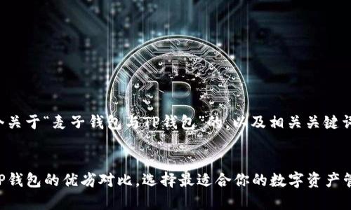 好的，我将为您构思一个关于“麦子钱包与TP钱包”的，以及相关关键词，并构建一篇详细文章。


全面解析：麦子钱包与TP钱包的优劣对比，选择最适合你的数字资产管理工具