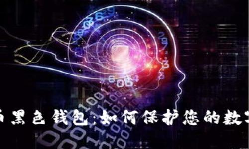 揭秘比特币黑色钱包：如何保护您的数字资产安全