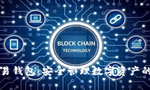 区块链交易钱包：安全管理数字资产的关键工具
