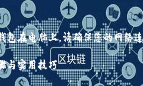 提示：为了更好地理解如何安装TP钱包在电脑上，请确保您的网络连接良好，并仔细按照步骤进行操作。

如何在电脑上安装TP钱包：简易步骤与实用技巧