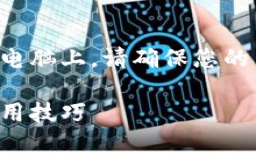 提示：为了更好地理解如何安装TP钱包在电脑上，请确保您的网络连接良好，并仔细按照步骤进行操作。

如何在电脑上安装TP钱包：简易步骤与实用技巧