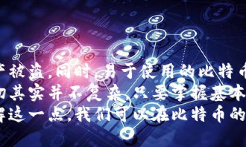   如何使用比特币钱包进行交易签名，提升安全性与便捷性 / 
 guanjianci 比特币钱包, 交易签名, 数字货币, 加密安全 /guanjianci 

引言：比特币钱包的基础知识
在数字货币的世界里，比特币作为一种去中心化的虚拟货币，越来越受到人们的关注。随着比特币的普及，如何安全有效地使用比特币钱包成为了一个重要的话题。比特币钱包不仅用于存储比特币，还可以进行交易签名，这一功能在保护用户资产安全方面发挥着重要作用。

比特币钱包的基本功能
比特币钱包主要可以分为两类：热钱包和冷钱包。热钱包是指在线钱包，方便快捷，但安全性相对较低；冷钱包则是离线钱包，安全性更高，却使用不够方便。
不论是哪种钱包，主要功能包括：接收比特币、发送比特币、查看交易记录以及交易签名。这些功能共同确保用户能够安全有效地管理自己的数字资产。

什么是交易签名？
交易签名是比特币交易的一部分。它的作用在于验证交易的真实性和完整性。每一笔比特币交易都需要签名，以确保发起交易的用户确实是交易的拥有者。
通过交易签名，比特币用户可以有效防止交易的篡改和伪造。这意味着，即使在一个开放的网络环境中，用户的资产安全性也能得到保障。

如何生成交易签名
生成交易签名的过程其实相对简单。首先，用户需要创建一个比特币私钥。这个私钥是唯一的，只有用户自己知道。
接下来，用户将其比特币地址、接收方地址以及待发送的比特币数量等信息结合，生成一个交易信息。然后，通过私钥对这些信息进行加密，生成交易签名。由于只有拥有该私钥的用户才能生成有效签名，因此交易的安全性得以提高。

使用比特币钱包进行交易签名的步骤
1. **下载比特币钱包**：首先，用户需要根据自己的设备下载合适的比特币钱包。市面上有很多种选择，用户可根据需求选择热钱包或冷钱包。
2. **生成并保存私钥**：安装好钱包后，用户需要生成一个新的私钥。这一步非常重要，建议用户将私钥妥善保存，防止丢失或被盗用。
3. **输入交易信息**：用户输入接收方的比特币地址和发送数量等信息。确认无误后，选择交易签名功能。
4. **生成交易签名**：点击生成签名，钱包便会根据用户的私钥和交易信息，自动生成交易签名。
5. **发送比特币**：将签名连同其他交易信息一并发送到比特币网络中，待矿工确认后，交易便完成。

交易签名与安全性的关系
交易签名的最大优势在于增强比特币的安全性。通过数字签名，用户可以避免资产被非法转移。即使黑客能够获取到用户的比特币地址，他们也不能在没有私钥的情况下发起交易。
此外，交易签名还能确保交易的合法性。任何人都可以验证交易签名，从而确认交易的发起者是合法拥有者，这样也能打击诈骗行为，保护用户权益。

比特币交易签名的常见问题
1. **丢失私钥怎么办？**
如果丢失了私钥，用户将永远无法访问其比特币资产。这就是为什么备份和安全存储私钥是至关重要的原因。
2. **如何防止私钥被盗？**
用户可以采取多种措施来保护私钥，比如使用冷钱包、双因素认证等。定期更新密码也有助于提高安全性。
3. **交易签名可以被篡改吗？**
没有合法的私钥，任何人都无法生成有效的交易签名。因此，只要私钥安全，交易签名就不容易被篡改。

总结：为什么选择比特币钱包进行交易签名
比特币钱包不仅是数字货币管理的工具，更是用户资产安全的保障。通过交易签名，用户能够确认交易的合法性，防止资产被盗。同时，易于使用的比特币钱包也提升了交易效率，让用户在数字货币的世界中无障碍畅行。
对于新手来说，可能刚接触比特币钱包感到有些迷茫。但逐步了解比特币钱包及其交易签名的功能后，用户会发现，这一切其实并不复杂。只要掌握基本的操作步骤，便能安全自信地参与数字货币的交易。
总之，比特币钱包的交易签名是确保用户资产安全的重要环节。我们应该重视学习相关知识，避免不必要的损失。通过了解这一点，我们可以在比特币的世界里更好地保护个人资产，实现财富增值。