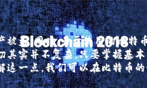   如何使用比特币钱包进行交易签名，提升安全性与便捷性 / 
 guanjianci 比特币钱包, 交易签名, 数字货币, 加密安全 /guanjianci 

引言：比特币钱包的基础知识
在数字货币的世界里，比特币作为一种去中心化的虚拟货币，越来越受到人们的关注。随着比特币的普及，如何安全有效地使用比特币钱包成为了一个重要的话题。比特币钱包不仅用于存储比特币，还可以进行交易签名，这一功能在保护用户资产安全方面发挥着重要作用。

比特币钱包的基本功能
比特币钱包主要可以分为两类：热钱包和冷钱包。热钱包是指在线钱包，方便快捷，但安全性相对较低；冷钱包则是离线钱包，安全性更高，却使用不够方便。
不论是哪种钱包，主要功能包括：接收比特币、发送比特币、查看交易记录以及交易签名。这些功能共同确保用户能够安全有效地管理自己的数字资产。

什么是交易签名？
交易签名是比特币交易的一部分。它的作用在于验证交易的真实性和完整性。每一笔比特币交易都需要签名，以确保发起交易的用户确实是交易的拥有者。
通过交易签名，比特币用户可以有效防止交易的篡改和伪造。这意味着，即使在一个开放的网络环境中，用户的资产安全性也能得到保障。

如何生成交易签名
生成交易签名的过程其实相对简单。首先，用户需要创建一个比特币私钥。这个私钥是唯一的，只有用户自己知道。
接下来，用户将其比特币地址、接收方地址以及待发送的比特币数量等信息结合，生成一个交易信息。然后，通过私钥对这些信息进行加密，生成交易签名。由于只有拥有该私钥的用户才能生成有效签名，因此交易的安全性得以提高。

使用比特币钱包进行交易签名的步骤
1. **下载比特币钱包**：首先，用户需要根据自己的设备下载合适的比特币钱包。市面上有很多种选择，用户可根据需求选择热钱包或冷钱包。
2. **生成并保存私钥**：安装好钱包后，用户需要生成一个新的私钥。这一步非常重要，建议用户将私钥妥善保存，防止丢失或被盗用。
3. **输入交易信息**：用户输入接收方的比特币地址和发送数量等信息。确认无误后，选择交易签名功能。
4. **生成交易签名**：点击生成签名，钱包便会根据用户的私钥和交易信息，自动生成交易签名。
5. **发送比特币**：将签名连同其他交易信息一并发送到比特币网络中，待矿工确认后，交易便完成。

交易签名与安全性的关系
交易签名的最大优势在于增强比特币的安全性。通过数字签名，用户可以避免资产被非法转移。即使黑客能够获取到用户的比特币地址，他们也不能在没有私钥的情况下发起交易。
此外，交易签名还能确保交易的合法性。任何人都可以验证交易签名，从而确认交易的发起者是合法拥有者，这样也能打击诈骗行为，保护用户权益。

比特币交易签名的常见问题
1. **丢失私钥怎么办？**
如果丢失了私钥，用户将永远无法访问其比特币资产。这就是为什么备份和安全存储私钥是至关重要的原因。
2. **如何防止私钥被盗？**
用户可以采取多种措施来保护私钥，比如使用冷钱包、双因素认证等。定期更新密码也有助于提高安全性。
3. **交易签名可以被篡改吗？**
没有合法的私钥，任何人都无法生成有效的交易签名。因此，只要私钥安全，交易签名就不容易被篡改。

总结：为什么选择比特币钱包进行交易签名
比特币钱包不仅是数字货币管理的工具，更是用户资产安全的保障。通过交易签名，用户能够确认交易的合法性，防止资产被盗。同时，易于使用的比特币钱包也提升了交易效率，让用户在数字货币的世界中无障碍畅行。
对于新手来说，可能刚接触比特币钱包感到有些迷茫。但逐步了解比特币钱包及其交易签名的功能后，用户会发现，这一切其实并不复杂。只要掌握基本的操作步骤，便能安全自信地参与数字货币的交易。
总之，比特币钱包的交易签名是确保用户资产安全的重要环节。我们应该重视学习相关知识，避免不必要的损失。通过了解这一点，我们可以在比特币的世界里更好地保护个人资产，实现财富增值。