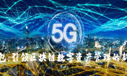 TP钱包：引领区块链数字资产管理的新风潮