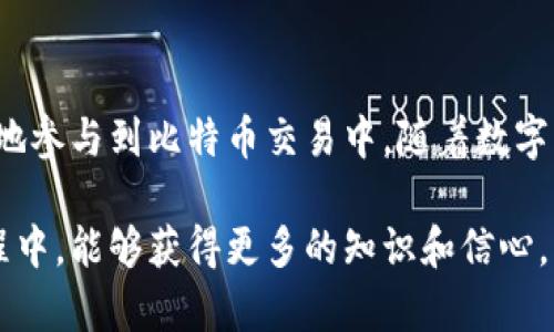 比特币网络钱包地址是用来接收和发送比特币的重要信息。每个地址都是独特的，通常由一串数字和字母组成。为了确保安全性，加强隐私保护，用户通常会使用不同的地址进行交易。以下是一些关于比特币钱包地址的详细介绍，以及如何创建和管理这些地址的信息。

### 比特币钱包地址的基本概念

什么是比特币钱包地址？
比特币钱包地址是一个重要的数字序列，类似于银行账户号码。用户可以将其分享给其他人，从而接收比特币。每个地址都是通过哈希算法生成的，确保其唯一性和安全性。比特币地址通常以“1”、“3”或“bc1”开头，具体格式取决于类型。

比特币钱包地址的类型
比特币网络钱包地址主要有三种类型：
ul
    listrong传统地址：/strong以“1”开头，属于最早的比特币地址类型。/li
    listrong联合地址：/strong以“3”开头，允许多个地址共同使用，有助于提高安全性。/li
    listrong次世代地址：/strong以“bc1”开头，采用了更先进的编码方式，传输过程更为高效。/li
/ul

如何获取比特币钱包地址？
获取比特币钱包地址通常需要创建一个比特币钱包。用户可以选择不同类型的钱包，例如软件钱包、硬件钱包或网上钱包。创建过程通常包括以下几个步骤：
ul
    li下载和安装钱包应用程序或访问在线钱包平台。/li
    li注册账户，并设定安全密码。/li
    li生成新的比特币地址。在钱包界面的“收款”或“生成新地址”选项中，用户可以看到自己新的比特币地址。/li
/ul

如何保护比特币钱包地址？
保护比特币钱包地址和私钥，防止未授权访问是至关重要的。以下是一些建议：
ul
    li使用强密码，定期更换。/li
    li启用双重验证，增加安全性。/li
    li定期备份钱包文件及私钥。/li
    li避免在公共网络下进行交易或访问钱包。/li
/ul

比特币钱包地址的使用
使用比特币钱包地址时，用户需要了解如何接收和发送比特币。接收比特币相对简单，只需将地址分享给付款方。发送比特币时，需要输入接收方的地址以及发送金额。请务必确保所输入的地址正确无误，任何错误都可能导致资金丢失。

比特币钱包地址的安全性分析
虽然比特币钱包地址为用户提供了一定的匿名性，但仍然需要注意潜在的安全风险。黑客攻击、恶意软件等都可能导致资金丢失。因此，用户应该时刻保持警惕，并采取适当措施保护自己的资产。

### 结语

总之，比特币钱包地址在整个比特币生态中扮演着至关重要的角色。通过合理管理和保护这些地址，用户可以更安全地参与到比特币交易中。随着数字货币的普及，了解和掌握钱包地址的使用变得越来越重要。

对于那些希望深入了解比特币及其钱包系统的人而言，掌握以上信息是一个良好的开始。希望您在探索比特币的过程中，能够获得更多的知识和信心。