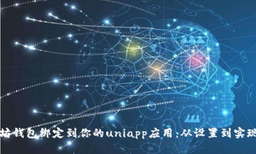 如何将以太坊钱包绑定到你的uniapp应用：从设置到实现的详细指南
