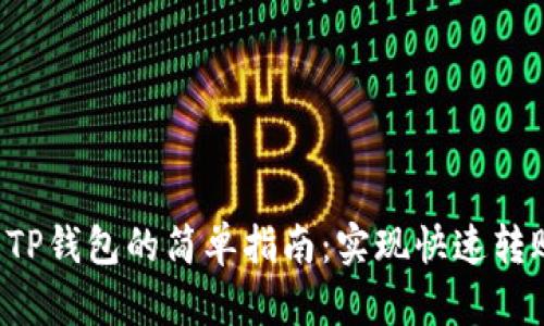 从火币提U到TP钱包的简单指南：实现快速转账与资产管理