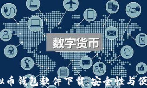 
2023年最佳虚拟币钱包软件下载：安全性与便捷性的完美结合