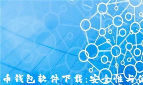 
2023年最佳虚拟币钱包软件下载：安全性与便捷性的完美结合