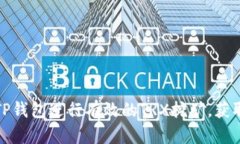 如何通过TP钱包进行有效的TRX挖矿，获取稳定收益