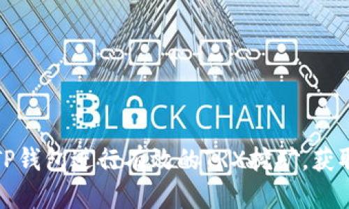 如何通过TP钱包进行有效的TRX挖矿，获取稳定收益