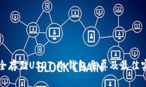 如何安全存储USDT：冷钱包截屏及最佳实践指南