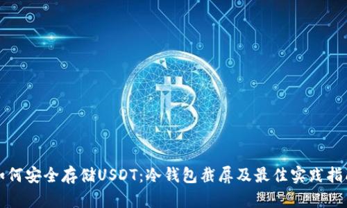 如何安全存储USDT：冷钱包截屏及最佳实践指南
