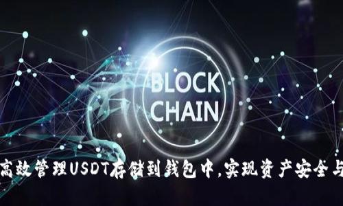 如何高效管理USDT存储到钱包中，实现资产安全与增值