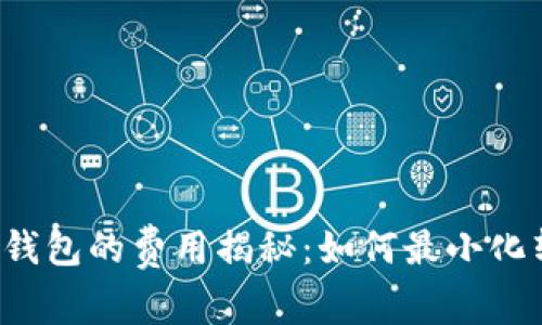 虚拟币转钱包的费用揭秘：如何最小化转账成本？