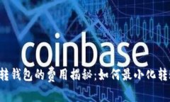 虚拟币转钱包的费用揭秘：如何最小化转账成本