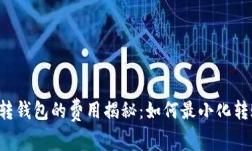 虚拟币转钱包的费用揭秘：如何最小化转账成本？