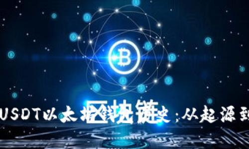 深入了解USDT以太坊钱包历史：从起源到未来展望