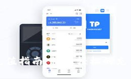 以太坊钱包充值指南：快速轻松的充值方法和步骤