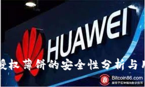 TP钱包授权薄饼的安全性分析与用户指南