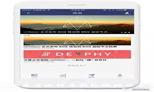 如何轻松查看比特币钱包地址及其重要性