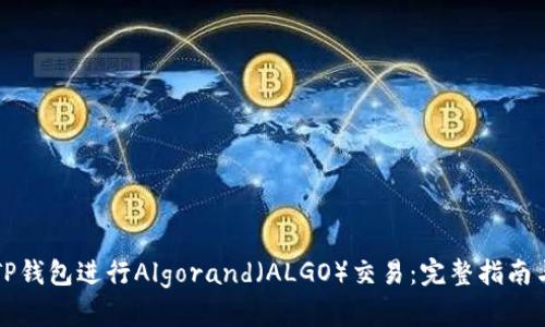 如何使用TP钱包进行Algorand（ALGO）交易：完整指南与最佳实践