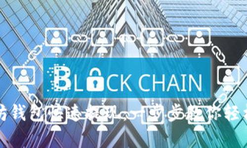 如何通过火牛以太坊钱包快速提现：一步步教你轻松实现数字资产流动