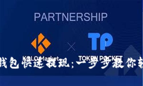 如何通过火牛以太坊钱包快速提现：一步步教你轻松实现数字资产流动