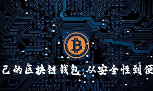 如何选择适合自己的区块链钱包：从安全性到便捷性的全面指南